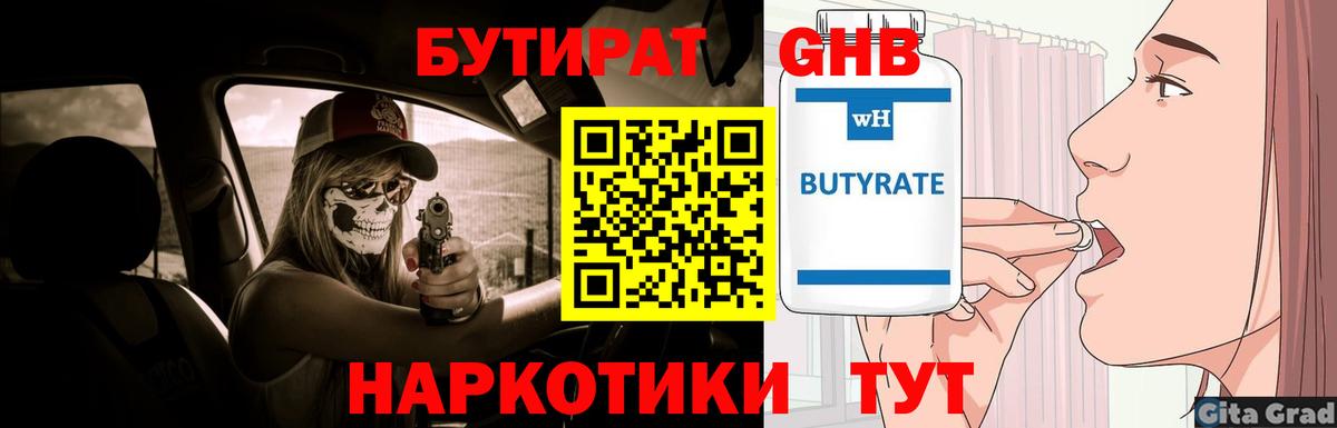 БУТИРАТ оксибутират  Вход с VPN  Тимашёвск 
