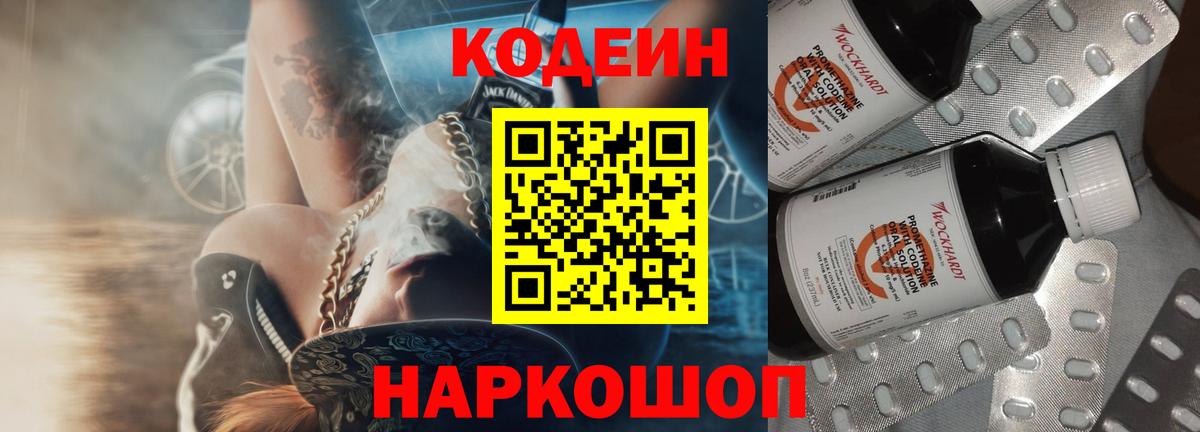 Кодеин Purple Drank Тимашёвск