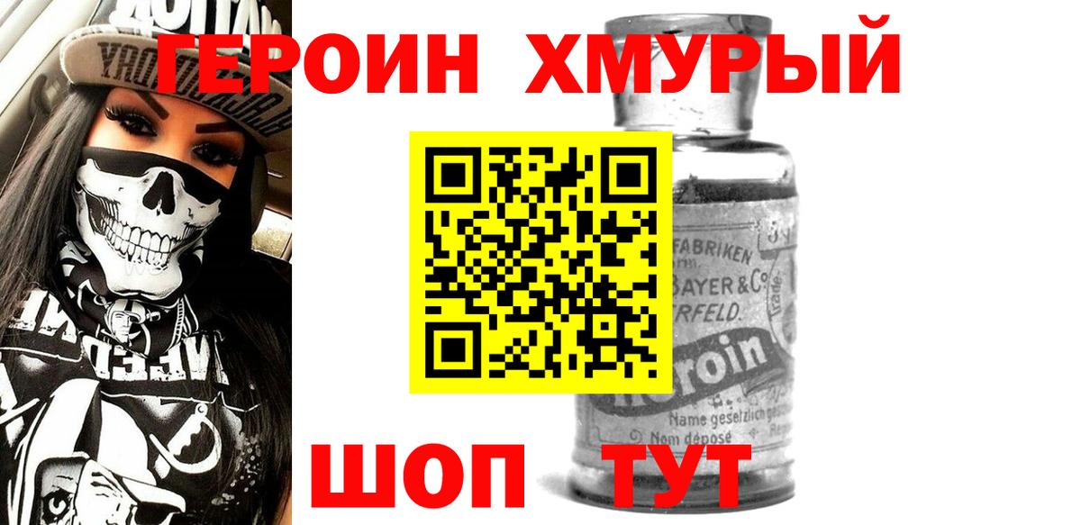Героин Heroin Тимашёвск